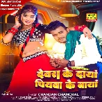 Devara Ke Daya Piyawa Ke Baya (Chandan Chanchal)