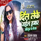 Dil Leke Gail Ba Hamar Ahiran Ke Betwa (Sonam Yadav)