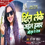 Dil Leke Gail Ba Hamar Ahiran Ke Betwa (Sonam Yadav)