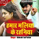 Hamar Maliya Ke Rahaniya (Bideshi Lal Yadav)