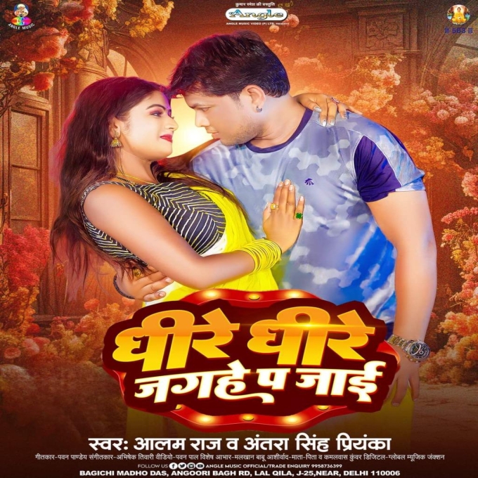 Dhire Dhire Jagahe Pa Jaai (Alam Raj, Antra Singh Priyanka)