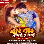 Dhire Dhire Jagahe Pa Jaai (Alam Raj, Antra Singh Priyanka)