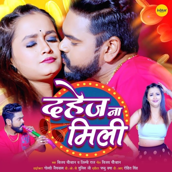 Dahej Na Mili (Vijay Chauhan, Shilpi Raj)