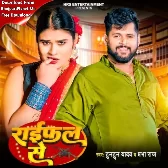 Raifal Se (Tuntun Yadav, Prabha Raj)