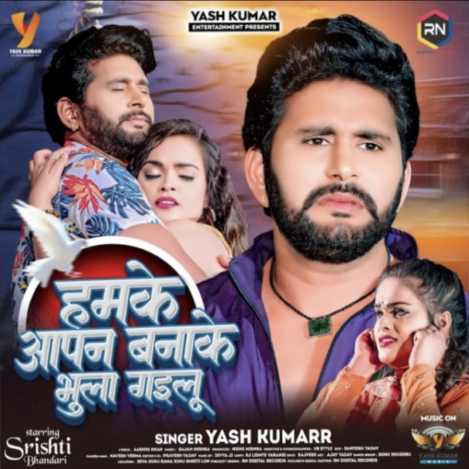 Humke Apan Banake Bhula Gaila (Yash Kumar)