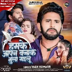 Humke Apan Banake Bhula Gaila (Yash Kumar)