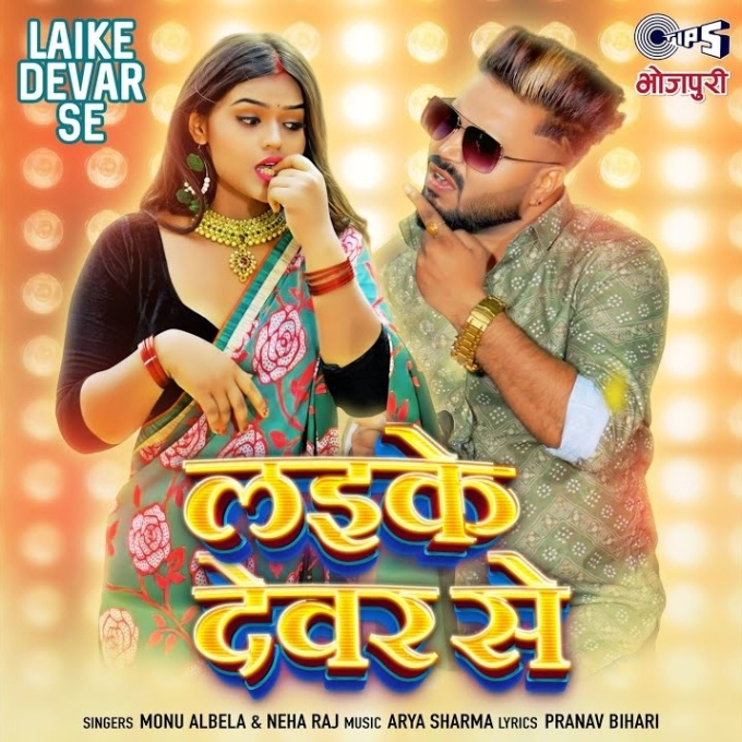 Laike Dever Se (Monu Albela, Neha Raj)