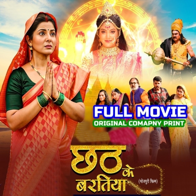 Chhath Ke Baratiya - Full Movie - Smrity Sinha