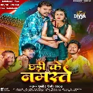 Chhadi Ke Namaste (Pramod Premi Yadav)