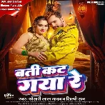 Batti Kat Gaya Re (Khesari Lal Yadav, Shilpi Raj)