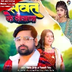 Sawat Ke Diwana (Rakesh Mishra, Shivani Singh)