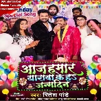 Aaj Hamar Yarwa Ke Ha Janamdin (Ritesh Pandey)