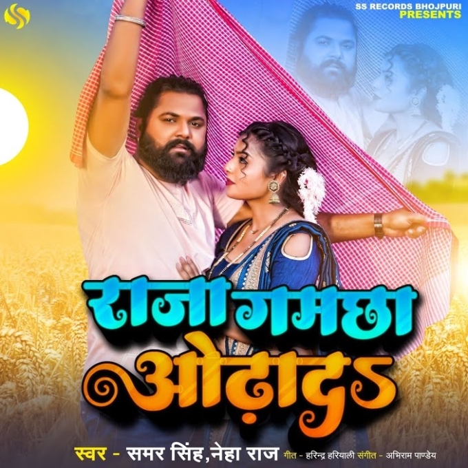 Raja Gamchha Odha Da (Samar Singh, Neha Raj)