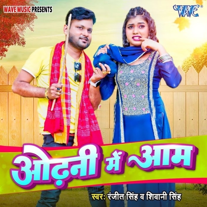 Odhani Me Aam (Ranjeet Singh, Shivani Singh)