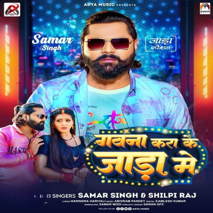 Gawna Kara Ke Jada Me (Samar Singh, Shilpi Raj)