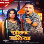 Naihrwa Gaila (Gunjan Singh, Anjali Jha)