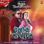 Penhi Ke Nach Ghungharu (Gunjan Singh, Raksha Gupta)