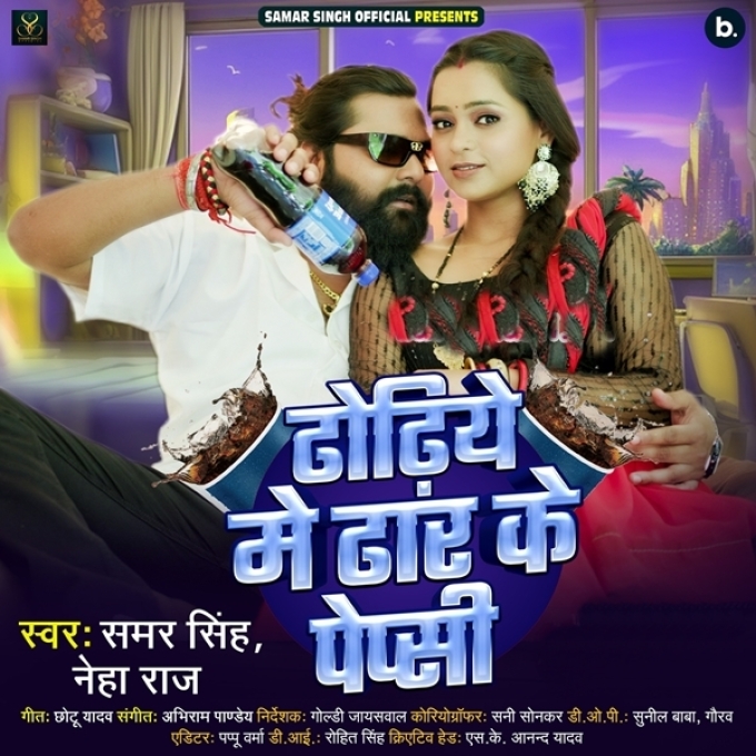 Dhodiye Me Dhar Ke Pepsi (Samar Singh, Neha Raj)