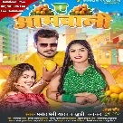 Ae Aamwali (Pramod Premi Yadav, Khushi Kakkar)