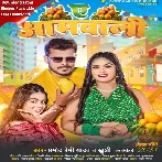 Ae Aamwali (Pramod Premi Yadav, Khushi Kakkar)