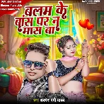 Balam Ke Baas Par Na Maas Ba (Awadhesh Premi Yadav)