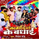 Janamdin Ke Badhai (Ritesh Pandey)