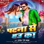 Patna Se Hau Ka (Pramod Premi Yadav)