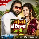 Bade Bade Bangala Gadi (Samar Singh, Shilpi Raj)