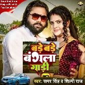 Bade Bade Bangala Gadi (Samar Singh, Shilpi Raj)