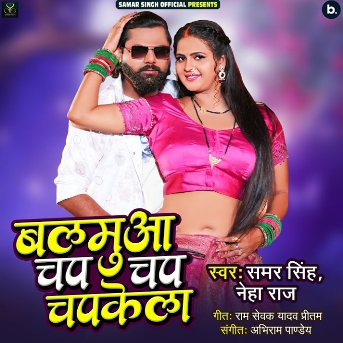 Balmua Chap Chap Chapkela (Samar Singh, Neha Raj)