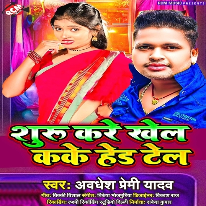 Suru Kare Khel Kake Hed Tel (Awadhesh Premi Yadav)