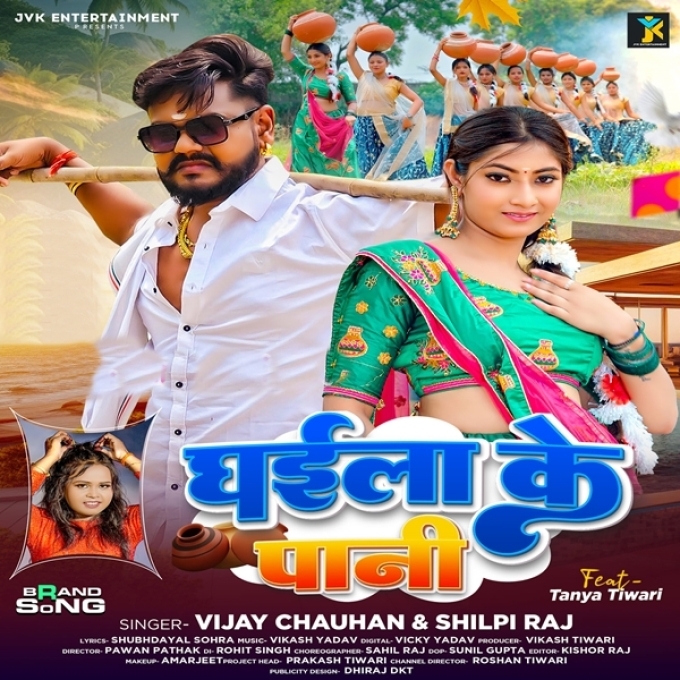 Ghaila Ke Pani (Vijay Chauhan, Shilpi Raj)