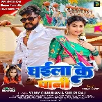 Ghaila Ke Pani (Vijay Chauhan, Shilpi Raj)