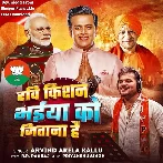 Ravi Kishan Bhaiya Ko Jitana Hai (Arvind Akela Kallu)