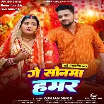 Ge Sonma Hamar (Gunjan Singh)