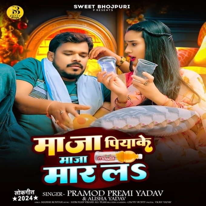 Maza Piyake Maza Maar La (Pramod Premi Yadav, Alisha Yadav)