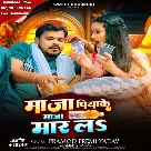 Maza Piyake Maza Maar La (Pramod Premi Yadav, Alisha Yadav)