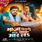 Maza Piyake Maza Maar La (Pramod Premi Yadav, Alisha Yadav)