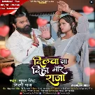 Dilawa Na Diha More Raja (Samar Singh, Shilpi Raj)