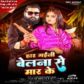 Har Gaini Belna Se Maar Ke (Samar Singh, Shilpi Raj)