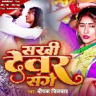 Sakhi Dewar Sange (Deepak Dildar)