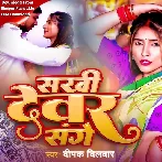 Sakhi Dewar Sange (Deepak Dildar)