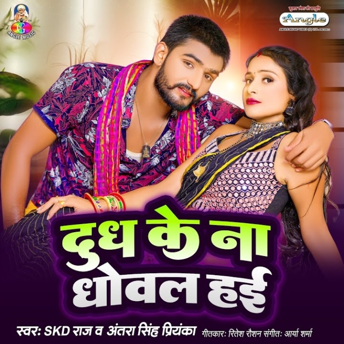 Dhudh Ke Na Dhowal Hayi (SKD Raja, Antra Singh Priyanka)