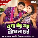 Dhudh Ke Na Dhowal Hayi (SKD Raja, Antra Singh Priyanka)