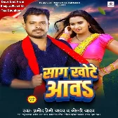 Saag Khote Aawa (Pramod Premi Yadav, Goldi Yadav)