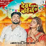 Devar Hamra Bahin Se (Ankush Raja, Shivani Singh)