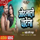 Othalali Chatela (Pramod Premi Yadav)