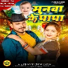 Munawa Ke Papa (Pramod Premi Yadav)