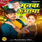 Munawa Ke Papa (Pramod Premi Yadav)