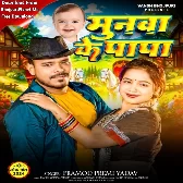 Munawa Ke Papa (Pramod Premi Yadav)